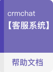 CRMChat客服系统