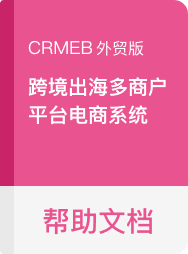 CRMEB 外贸版