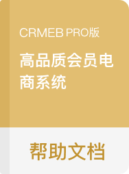 CRMEB Pro版