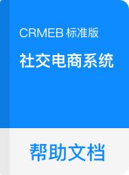 CRMEB 标准版