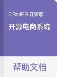 CRMEB 开源版