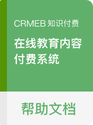 CRMEB 知识付费