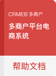 CRMEB 多商户