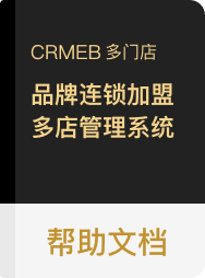 CRMEB 多门店