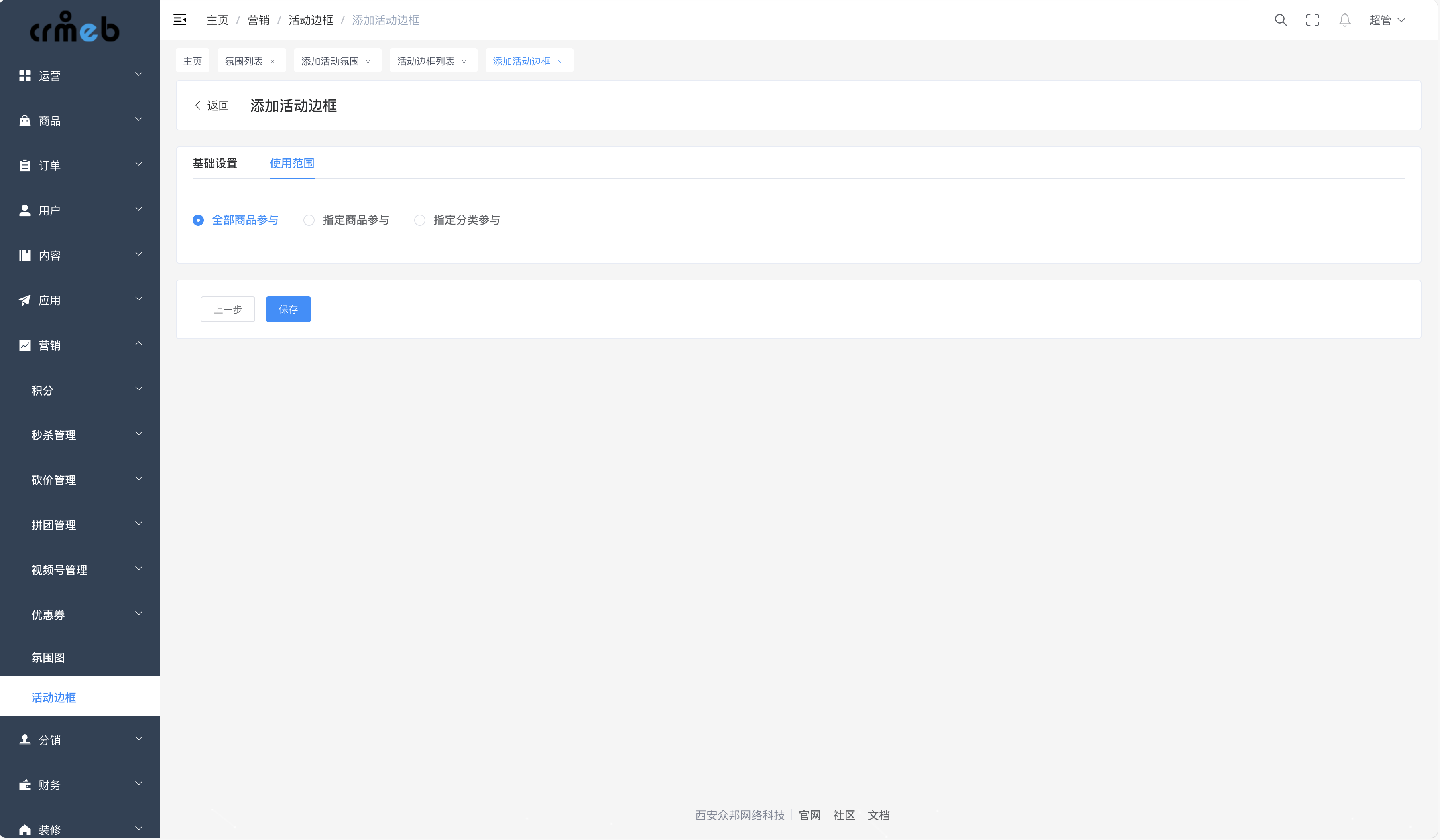 CRMEB JAVA 单商户V2.1活动边框图 - CRMEB文档