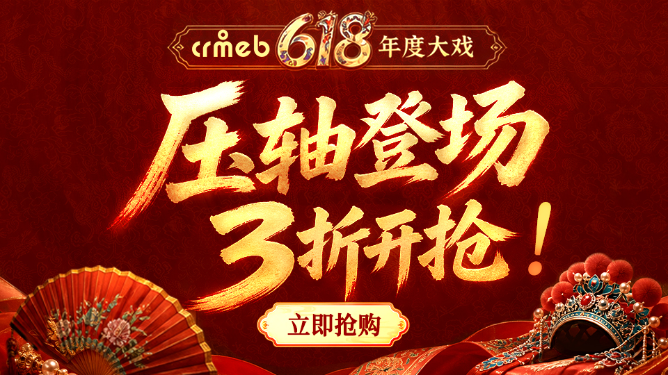 CRMEB活动