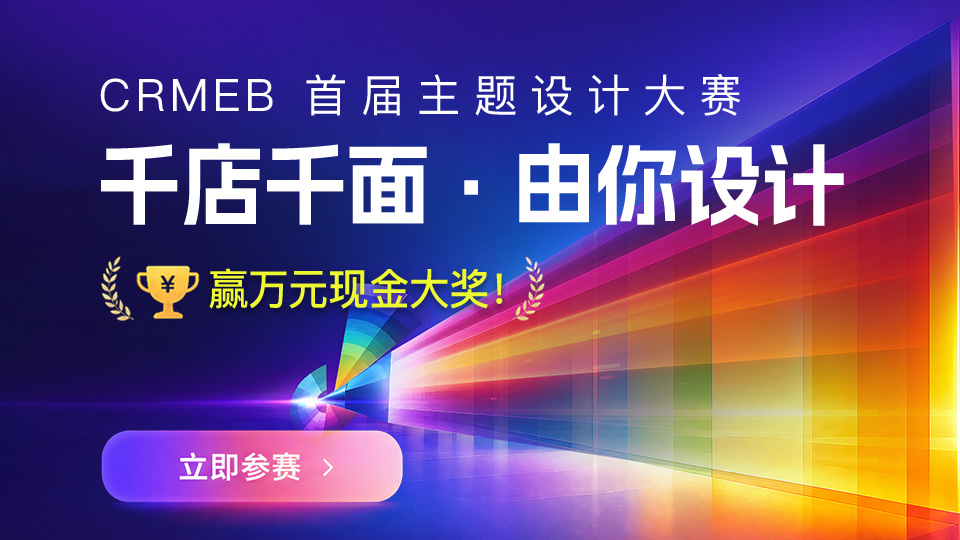 CRMEB活动