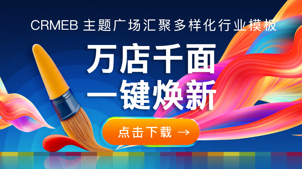 CRMEB活动