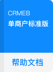 CRMEB 标准版/开源版