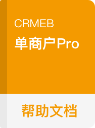 CRMEB Pro单店版