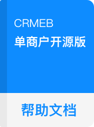 CRMEB 开源版