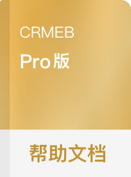 CRMEB Pro版