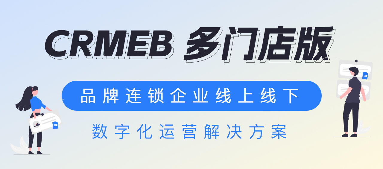 CRMEB活动