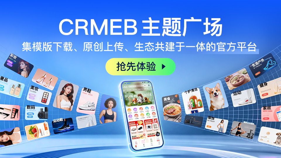 CRMEB活动