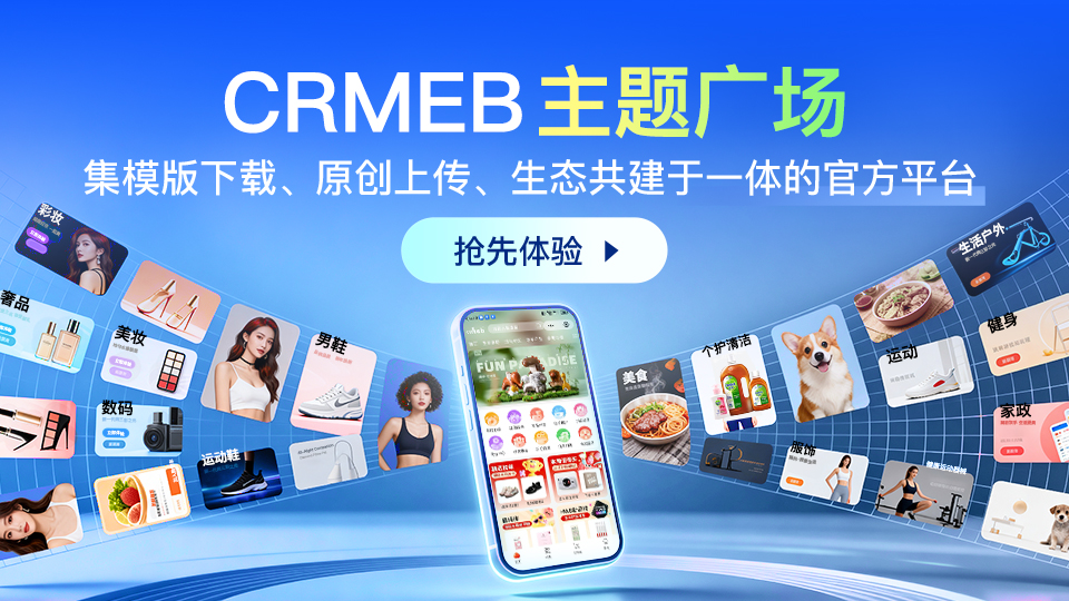 CRMEB活动