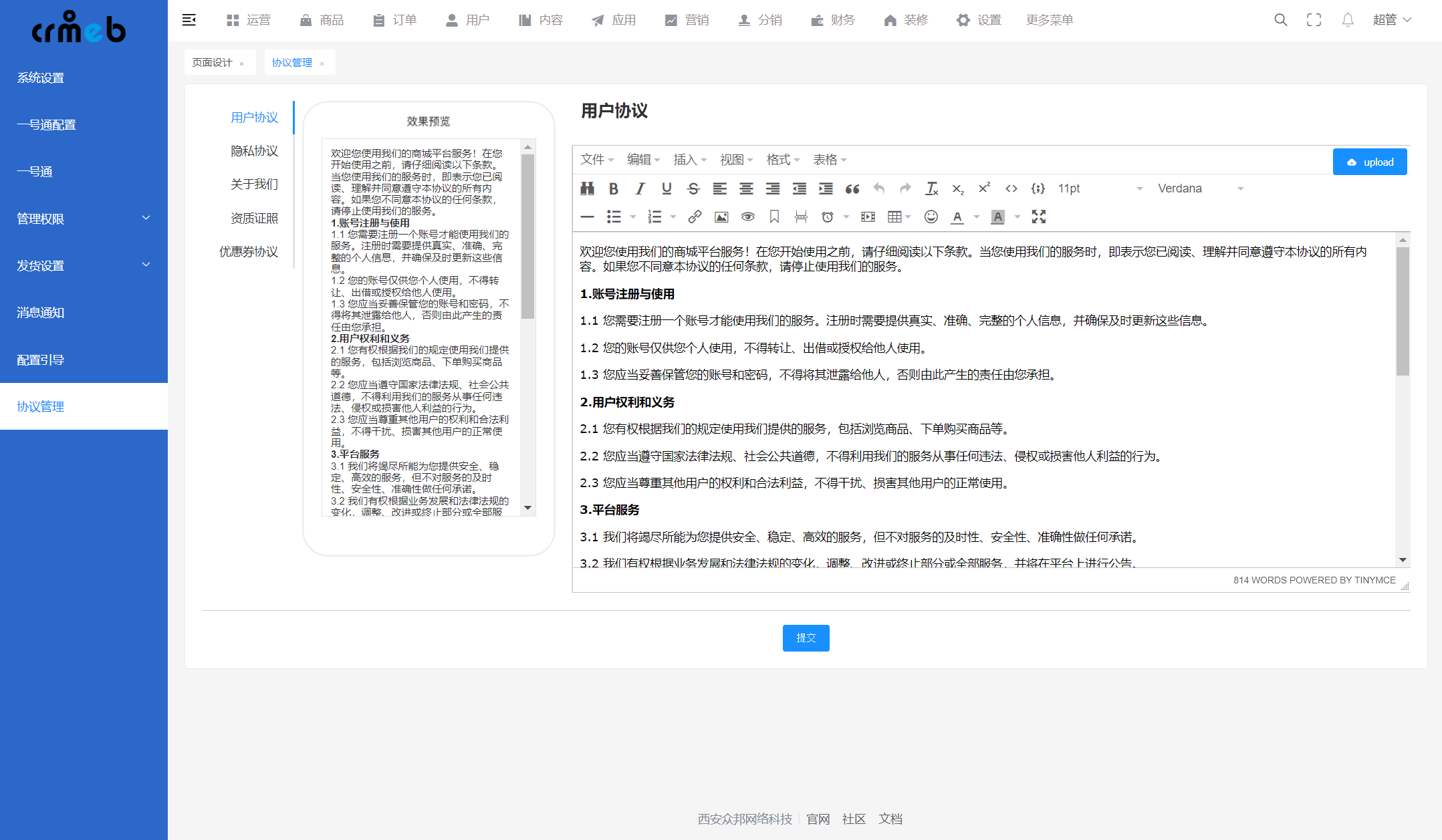 CRMEB JAVA 单商户V2.1协议管理 - CRMEB文档